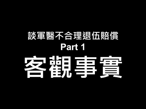 談軍醫不合理退賠_Part 1_客觀事實_1100726