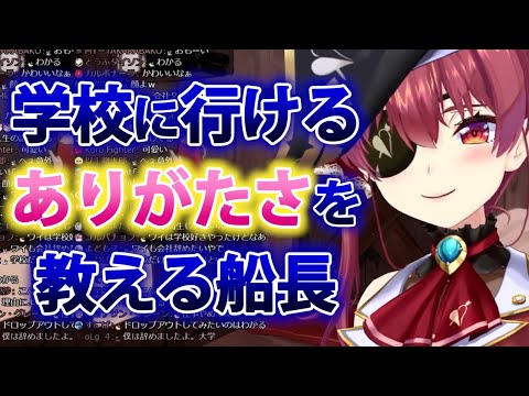 【宝鐘マリン】学校に行けるありがたさをリスナーに伝える船長【ホロライブ切り抜き】