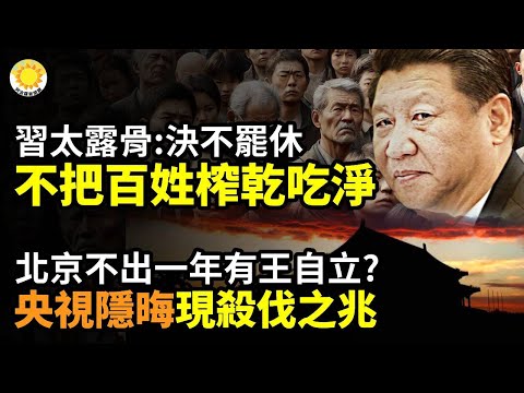 🔥習近平太露骨了：不把百姓榨乾吃淨，決不罷休⚡不出一年有王自立？央視隱晦！北京現血光之災、殺伐之兆🔥☢️支持俄打核戰？中共主持五常會議高喊...【阿波羅網CY】