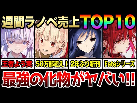 週間ラノベ売上ランキングTOP10‼｜最強の化物がランキングを蹂躙する！？「よう実」「アクセル・ワールド」「リコリコ」など大人気作目白押しでどれが勝つのか！【2024年3月第2週目】