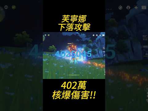 芙寧娜下落攻擊打402核爆傷害！！ （觀眾投稿） #原神 #genshinimpact #gaming #楓丹 #hoyocreators #genshin #芙寧娜 #核爆