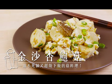 品樂菇【 金 沙 杏 鮑 菇 】不死鹹又超級下飯的菇料理！