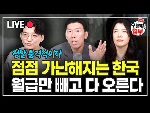 점점 가난해지는 대한민국, 월급만 빼고 다 오르고 있다 (구해줘월부 부동산상담)