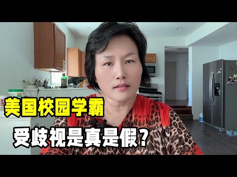 傳聞美國校園學霸不受歡迎，反而還遭到歧視？千萬別被美劇帶偏了