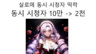 동시 시청자 10만에서 2천까지 떨어진 니지산지 버튜버 햐쿠만텐바라 살로메