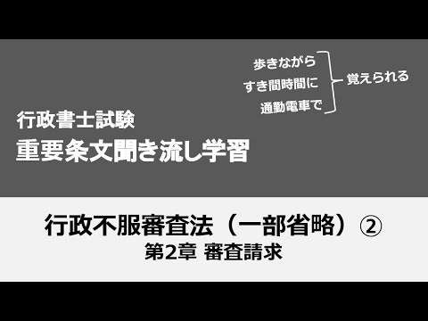 行政書士条文聞き流し（行政不服審査法②）