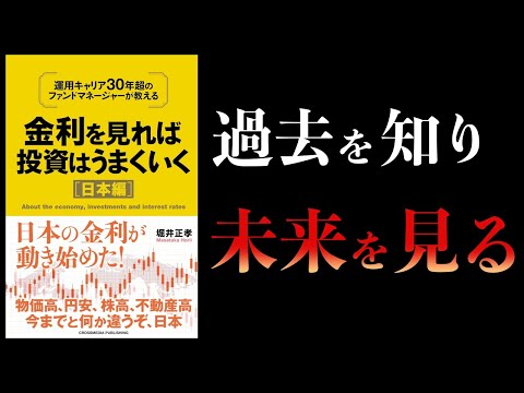 【12分で解説】金利を見れば投資はうまくいく 日本編