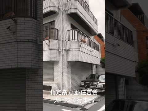 赤坂の暴力団事務所とヤクザの車センチュリー #ヤクザ #暴力団 #yakuza #shorts