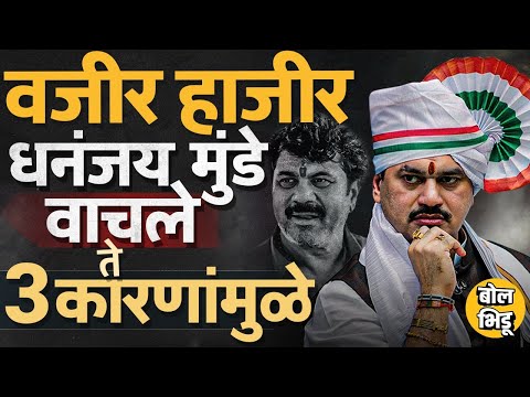 Santosh Deshmukh Case: Walmik Karad Surrender नंतर Dhananjay Munde सेफ झाल्याची चर्चा का होत आहे ?