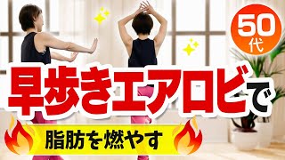 【早歩きダイエット12分】カロリー消費が高い室内エアロビ！脂肪が燃える！