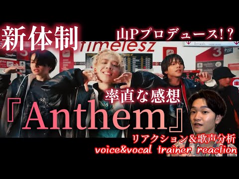 【リアクション】【歌声分析】timelesz『Anthem』MUSIC VIDEO 新たな幕の始まり！山Pプロデュース！？楽曲はいかに🐉🧐