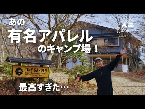 あの有名アパレルのキャンプ場とご当地キャンプ飯が良すぎた。長野のビーナスラインで観光と満喫キャンプ。／TINYGARDEN蓼科