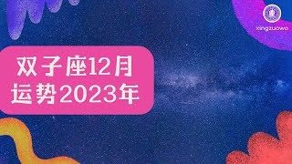 双子座12月运势2023年 双子座12月感情事业运势2023年#双子座 #12月运势 #2023年运势 #感情运势 #事业运势 #星座运势 #月度运势 #双子座运势 #星座预测