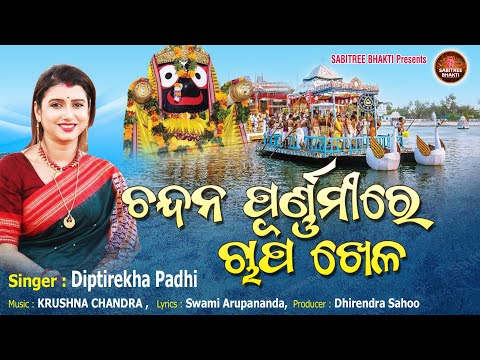 Chandana Purnimare Chapa Khela | Odia Jagannath Bhajan | Diptirekha | Madan mohan | Sabitree Bhakti