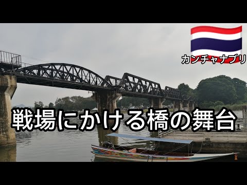 【タイ-ビルマ鉄道🛤】タイ国鉄　戦場にかける橋の舞台カンチャナブリへ　クェー川橋　จังหวัดกาญจนบุรี #タイ #カンチャナブリ #戦場にかける橋 #鉄道旅