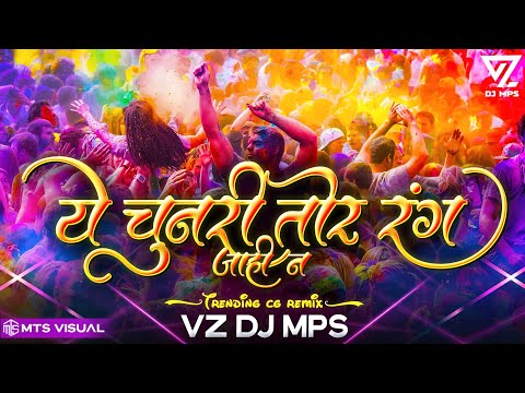 ये चुनरी तोर रंग जाहि न || VZ DJ MPS CG || CG HOLI DJ SONG CHUNRI TOR RANG JAHI CG HOLI DJ SONG 2024