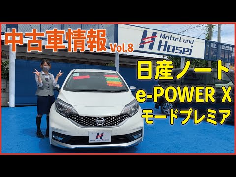 ホウセイ　中古車情報 vol.8  日産　ノート　e-Power X モードプレミア