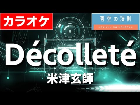 【ほぼ原曲】Décolleté  - カラオケ（米津玄師／デコルテ）【再現度No.1】