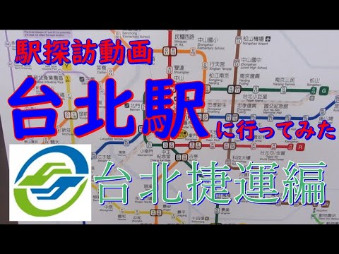 【駅探訪動画】台湾で一番大きな駅　台北駅に行ってみた ②台北捷運編