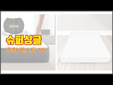 슈퍼싱글 추천 구매 결정의 새로운 기준 가격, 품질, 판매량으로 선정된 상품 10가지