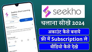 Seekho App Use Kaise Kare | Seekho App Ko Kaise Chalayen | Seekho App | Seekho App Kya Hai