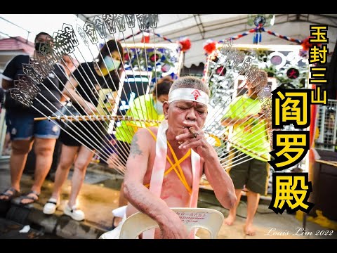 玉封三山閻羅殿 | 2022yewkeng出巡繞境 | Part 1