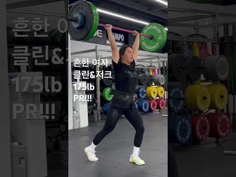 흔한 여자 클린&저크 175lb PR!!! #운동하는여자 #오운완 #crossfit #sports #korean #일상 #클린앤저크 #스내치