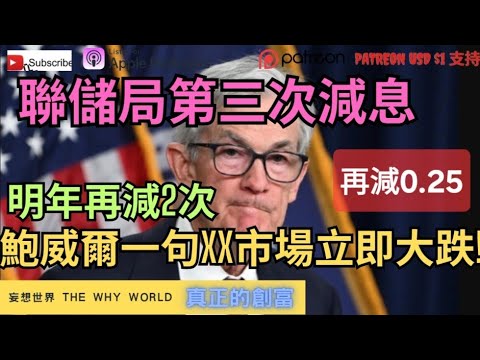 🔥鮑威爾一句震散市場‼️聯儲局第三次減息🔥明年減息兩次💥⁉️