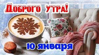 С Добрым утром! ❄️☕️ Хорошего дня и бодрого настроения! 👌🌸 Красивые пожелания