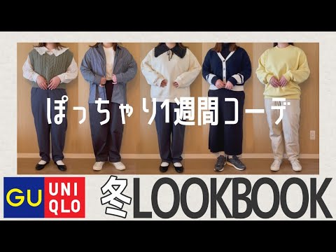 【GU・UNIQLO】【ぽっちゃり1週間コーデ】ぽっちゃり冬コーデ｜プチプラコーデ｜購入品紹介｜