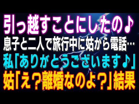 【スカッとする話】「息子と引っ越すことにしたの♪」我が子と二人で旅行中に姑から電話…私「ありがとうございます♪」姑「え？離婚なのよ？頭…大丈夫」結果