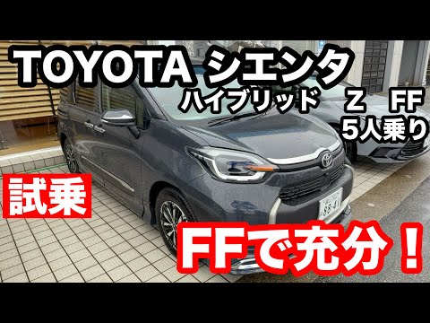 トヨタ　シエンタ　HYBRID 　Z　5人乗り  FF と4WDとの乗り比べは感じられるのか⁉