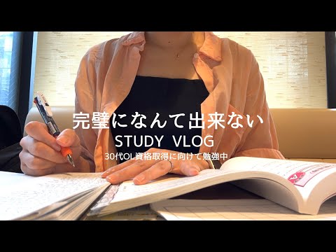 【VLOG】完璧を求めるのは難しい🧸｜他人と比べず自分のキャパの範囲で頑張る💪｜STUDY VLOG