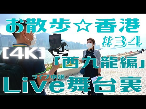 ＜香港＞ [4K] お散歩 #34「Live舞台裏」西九龍編 ～ 後半の20分は開発の進む西九龍文化地区から！～ 舞台裏映像｜2021年10月28日撮影｜West Kowloon, Hong Kong