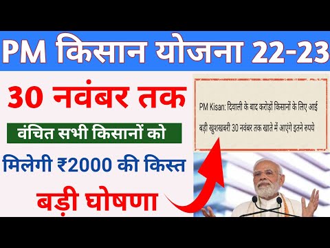 30 नवंबर से पहले करो यह काम मिलेगी 12वी किस्त पीएम किसान की|PM Kisan Ka Paisa Nhi Mila|PM Kisan 12th