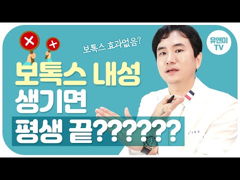 보톡스 종류, 효과, 내성 보톡스시술에 대한 모든 것!