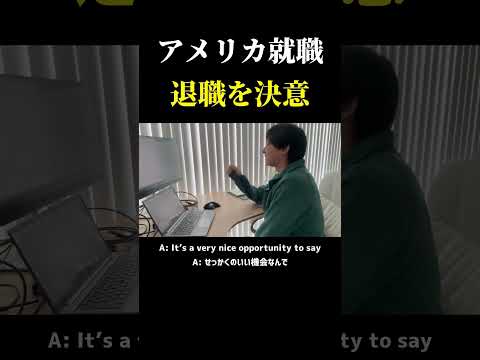 【リアル】アメリカで現地就職した会社に退職を伝える瞬間 #アメリカ #社会人