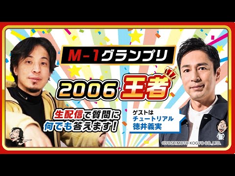 【ひろゆき×チュートリアル徳井義実】M-1グランプリ2006王者！生配信で何でも答えます‼️