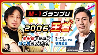 【ひろゆき×チュートリアル徳井義実】M-1グランプリ2006王者！生配信で何でも答えます‼️