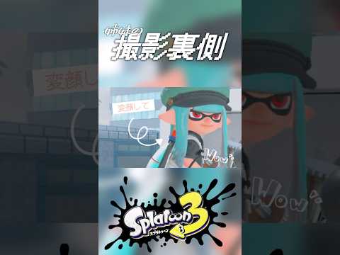 シス×ラブの撮影裏側(shortver.)【Splatoon】