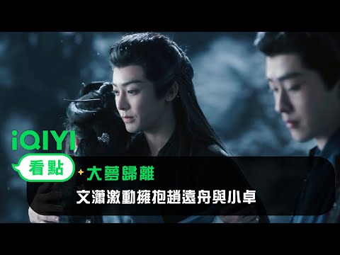 《大夢歸離》EP27看點：文瀟激動擁抱趙遠舟與小卓 | 愛奇藝