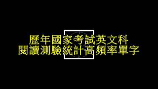 [國考大補帖]國考英文/閱讀測驗/出題高頻率/必備單字