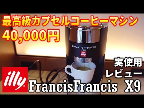 4万円の超高級カプセルコーヒーメーカー  レビュー イリー フランシス X9(illy FrancisFrancis x9)デロンギと比較