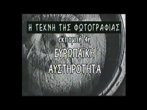 Η Τέχνη της Φωτογραφίας (Πλάτων Ριβέλλης) #4_Ευρωπαϊκή Αυστηροτητα