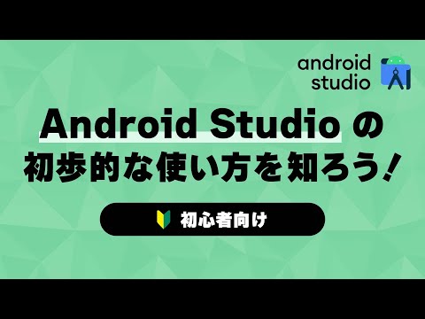 【Android Stuidio】初歩的な使い方を知ろう！【レイアウト】