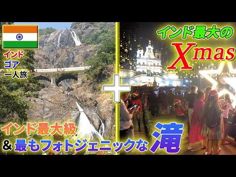 【インド】インド最大級の滝とクリスマスが見られるゴアに行ってみた