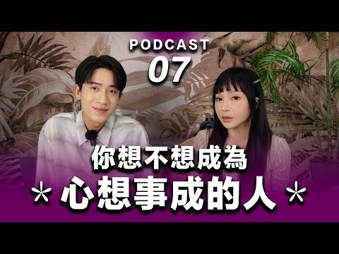 Podcast EP.07【 你想不想成為心想事成的人 】不要攀戀那顆有毒的樹 #podcast #吸引力法則 #正能量