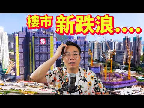 香港樓價 再跌幾多？新盤無人接 樓市新跌浪