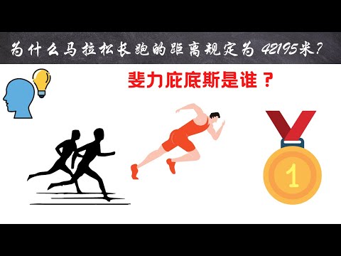 为什么马拉松长跑的距离规定为 42195米？｜#短视频 #小知识 #能量灯 #为什么