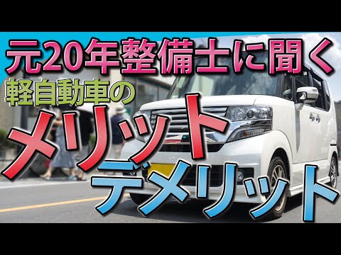 【視聴者質問】軽自動車のメリット・デメリットってなんですか!? | けんたろうの運転チャンネル